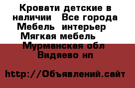 Кровати детские в наличии - Все города Мебель, интерьер » Мягкая мебель   . Мурманская обл.,Видяево нп